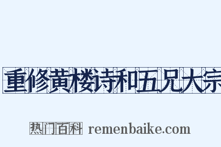重修黄楼诗和五兄大宗是什么意思的图片